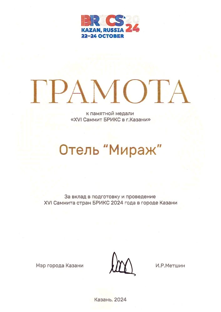 Грамота к памятной медали «XVI Саммит БРИКС в г. Казани»