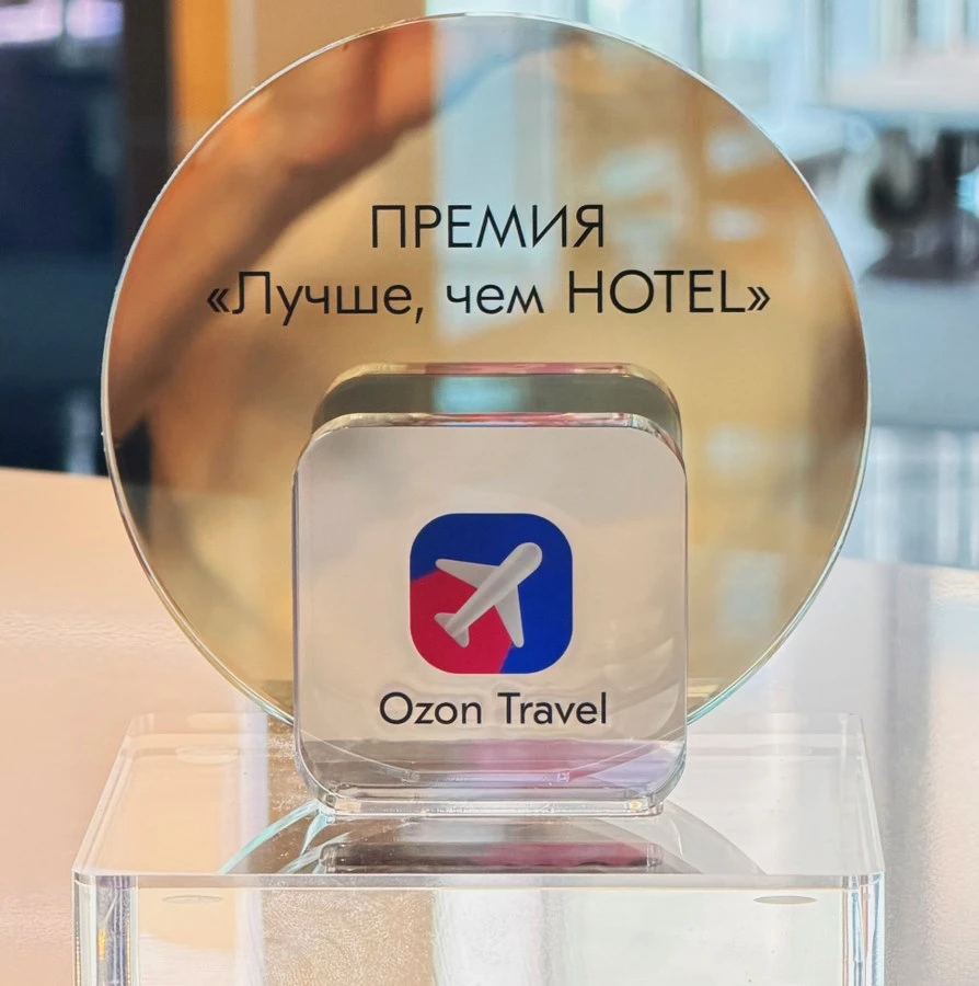 Статуэтка премии «Лучше, чем HOTEL» от Ozon Travel